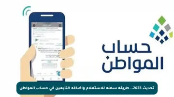 تحديث 2025.. طريقة سهلة للاستعلام وإضافة التابعين في حساب المواطن